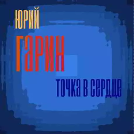 Юрий Гарин - Точка в сердце музыку скачать Юрий Гарин - Точка в сердце музыку торрент