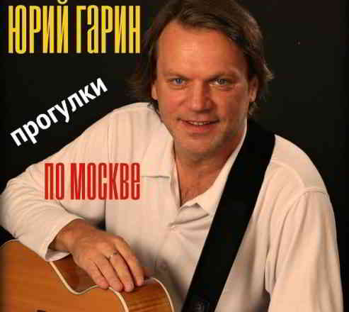 Юрий Гарин - Прогулки по Москве скачать торрент файл