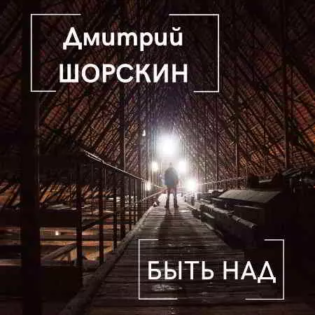 Дмитрий Шорскин - Быть над музыку скачать Дмитрий Шорскин - Быть над музыку торрент