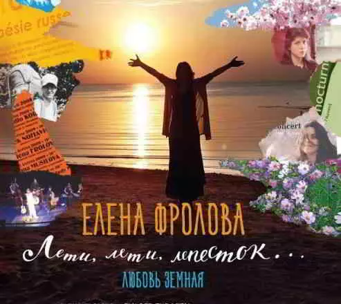 Елена Фролова - Лети лети лепесток Елена Фролова - Лети лети лепесток торрент