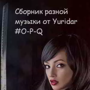 Понемногу отовсюду - разной музыки от Yuridar -O-P-Q музыку скачать Понемногу отовсюду - разной музыки от Yuridar -O-P-Q музыку торрент