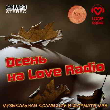 Осень на Love Radio скачать Сборник песен торрент