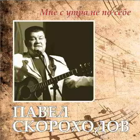 Павел Скороходов - Мне с утра не по себе музыку скачать Павел Скороходов - Мне с утра не по себе музыку торрент