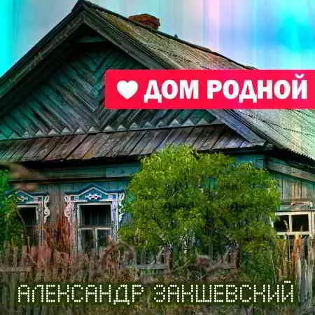 Александр Закшевский - Дом родной Александр Закшевский - Дом родной торрент