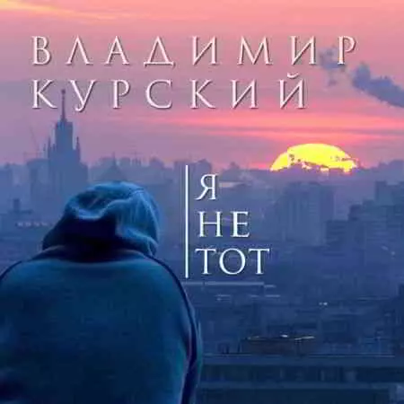 Владимир Курский - Я не тот Владимир Курский - Я не тот торрент