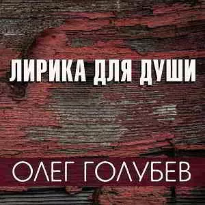 Олег Голубев - Лирика для души музыку скачать Олег Голубев - Лирика для души музыку торрент