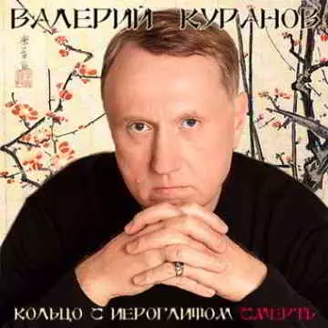 Валерий Куранов - Кольцо с иероглифом Смерть Валерий Куранов - Кольцо с иероглифом Смерть торрент