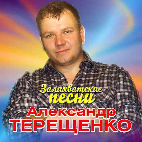 Александр Терещенко - Залихватские песни скачать торрент файл