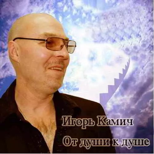 Игорь Камич - От души к душе музыку скачать Игорь Камич - От души к душе музыку торрент