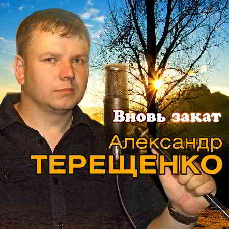 Александр Терещенко - Вновь закат скачать торрент файл