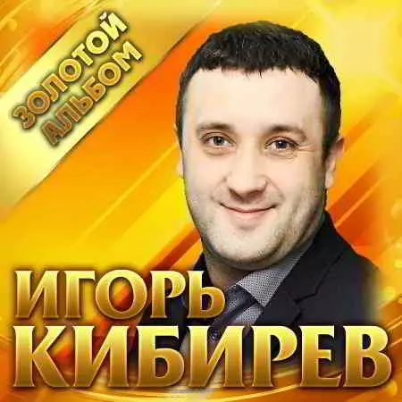 Игорь Кибирев - Золотой альбом музыку скачать Игорь Кибирев - Золотой альбом музыку торрент