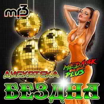 VA- Дискотека Бездна - Медляк Plus VA- Дискотека Бездна - Медляк Plus торрент