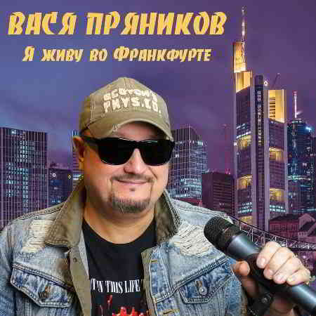 Вася Пряников - Я живу во Франкфурте скачать торрент файл