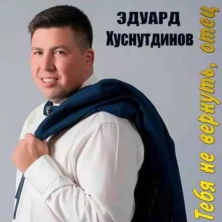 Эдуард Хуснутдинов - Тебя не вернуть отец Эдуард Хуснутдинов - Тебя не вернуть отец торрент