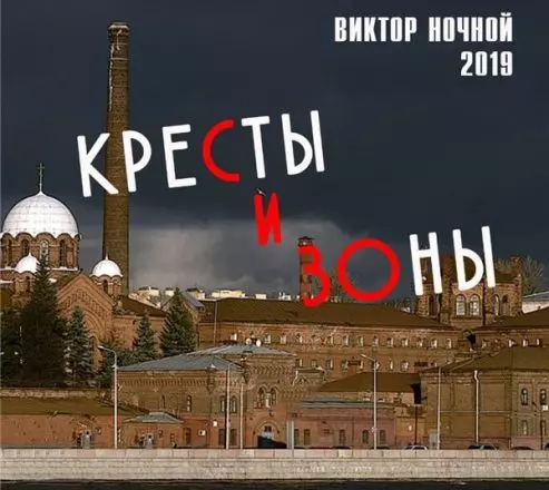 Виктор Ночной - Кресты и зоны музыку скачать Виктор Ночной - Кресты и зоны музыку торрент