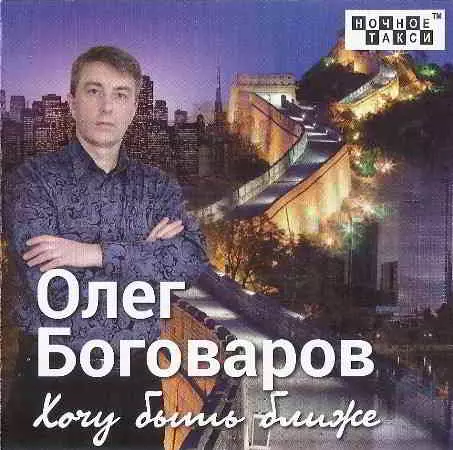 Олег Боговаров - Хочу быть ближе музыку скачать Олег Боговаров - Хочу быть ближе музыку торрент