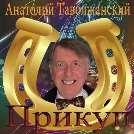 Анатолий Таволжанский - Прикуп музыку скачать Анатолий Таволжанский - Прикуп музыку торрент
