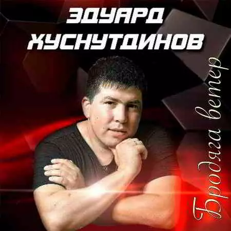 Эдуард Хуснутдинов - Бродяга ветер музыку скачать Эдуард Хуснутдинов - Бродяга ветер музыку торрент