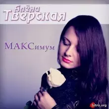Алена Тверская - МАКСимум музыку скачать Алена Тверская - МАКСимум музыку торрент