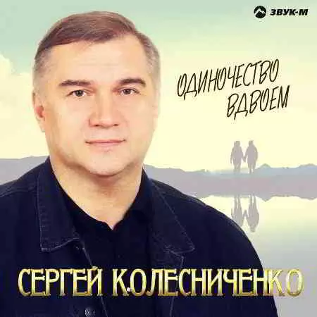 Сергей Колесниченко - Одиночество вдвоём музыку скачать Сергей Колесниченко - Одиночество вдвоём музыку торрент