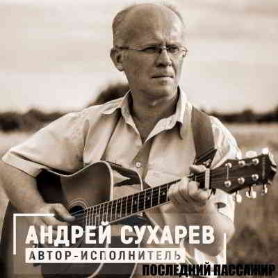 Андрей Сухарев - Последний пассажир скачать торрент файл