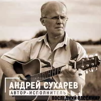 Андрей Сухарев - Последний пассажир Андрей Сухарев - Последний пассажир торрент
