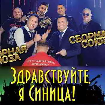 Сборная Союза - Здравствуйте, я Синицаца музыку скачать Сборная Союза - Здравствуйте, я Синицаца музыку торрент