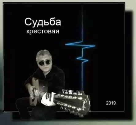 Игорь Махачкалинский - Судьба крестовая музыку скачать Игорь Махачкалинский - Судьба крестовая музыку торрент
