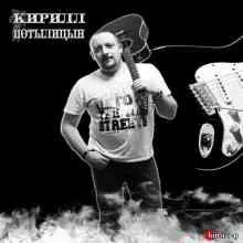 Кирил Потылицын - Внеальбомные песни музыку скачать Кирил Потылицын - Внеальбомные песни музыку торрент