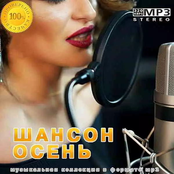 - Шансон Осень - Шансон Осень торрент