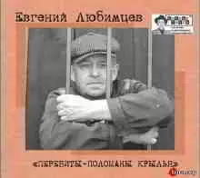 Евгений Любимцев - Перебиты - поломаны крылья Евгений Любимцев - Перебиты - поломаны крылья торрент