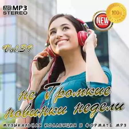 не Громкие новинки недели Vol.39 музыку скачать не Громкие новинки недели Vol.39 музыку торрент