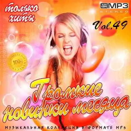 Громкие новинки месяца Vol.49 музыку скачать Громкие новинки месяца Vol.49 музыку торрент