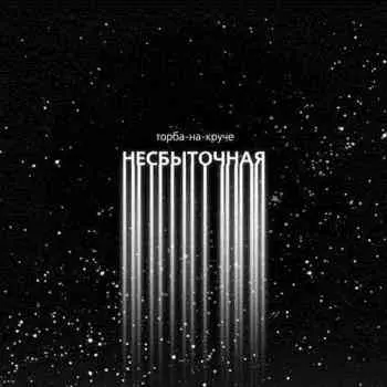 Торба-На-Круче - Несбыточная музыку скачать Торба-На-Круче - Несбыточная музыку торрент