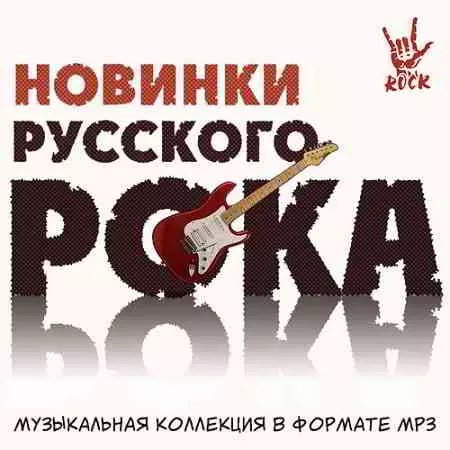 Новинки Русского Рока топ новинки года Новинки Русского Рока топ новинки года торрент