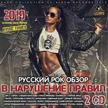 Сборник - В нарушение правил: Русский Рок-обзор [2CD] скачать Сборник песен торрент