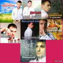 Сергей Завьялов - Дискография (2019) Сергей Завьялов - Дискография (2019) торрент