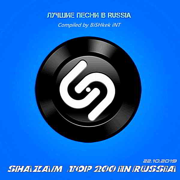 Shazam: Хит-парад Russia Top 200 [22.10] скачать Сборник песен торрент