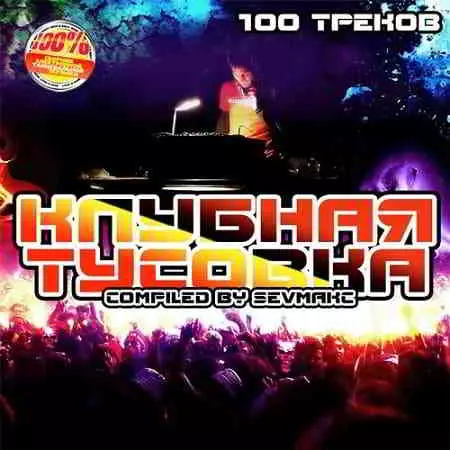 Клубная Тусовка музыку скачать Клубная Тусовка музыку торрент