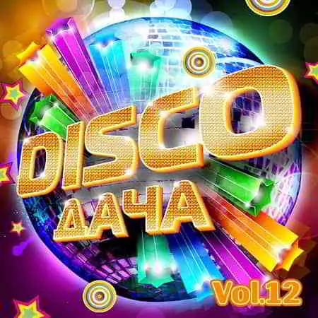 Disco Дача Vol.12 музыку скачать Disco Дача Vol.12 музыку торрент