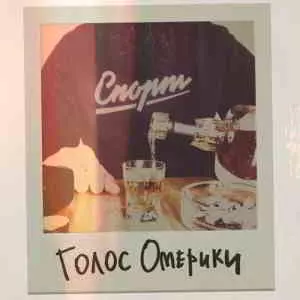 Голос Омерики - Спорт музыку скачать Голос Омерики - Спорт музыку торрент