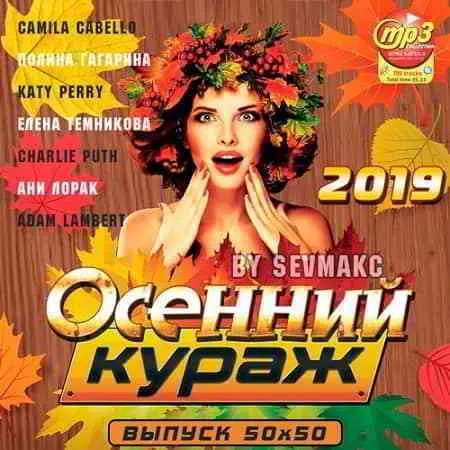 Осенний Кураж Выпуск 50х50 Осенний Кураж Выпуск 50х50 торрент