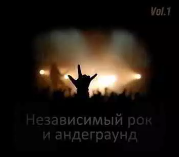 Независимый рок и андеграунд - антология Vol.1 музыку скачать Независимый рок и андеграунд - антология Vol.1 музыку торрент