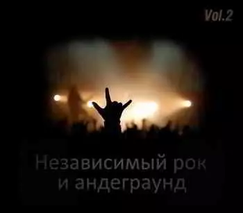 Независимый рок и андеграунд - антология Vol.2 музыку скачать Независимый рок и андеграунд - антология Vol.2 музыку торрент
