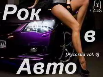 Рок в Авто (Русский vol.6) музыку скачать Рок в Авто (Русский vol.6) музыку торрент