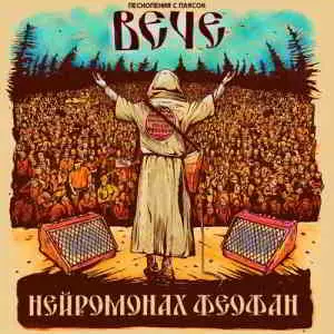 Нейромонах Феофан - Вече Нейромонах Феофан - Вече торрент