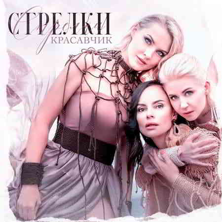 Стрелки - Красавчик [EP] скачать Сборник песен торрент