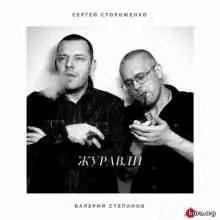 Сергей Стороженко и Валерий Степанов - Журавли музыку скачать Сергей Стороженко и Валерий Степанов - Журавли музыку торрент