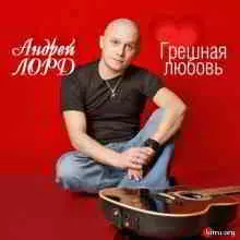 Андрей Лорд - Грешная любовь музыку скачать Андрей Лорд - Грешная любовь музыку торрент