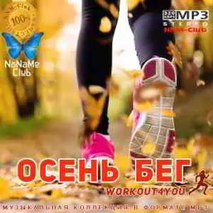 Осень БЕГ Осень БЕГ торрент